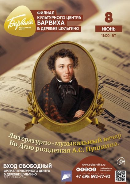 Ко Дню рождения А.С. Пушкина. Литературно-музыкальный вечер