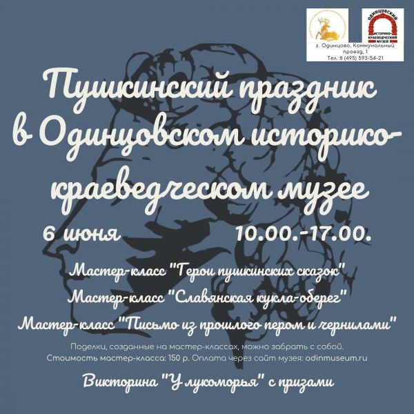 Пушкинский праздник в музее