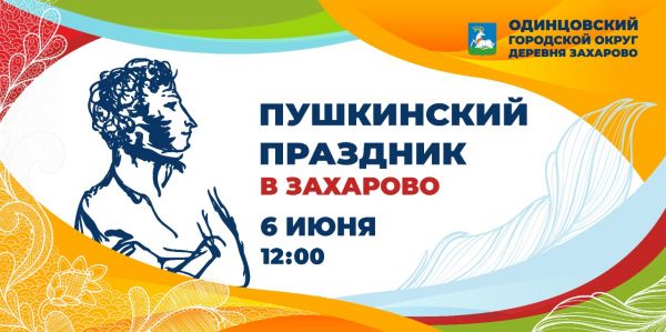 Ежегодный Пушкинский праздник в деревне Захарово