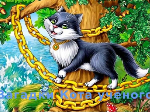 «Сказки ученого кота»
