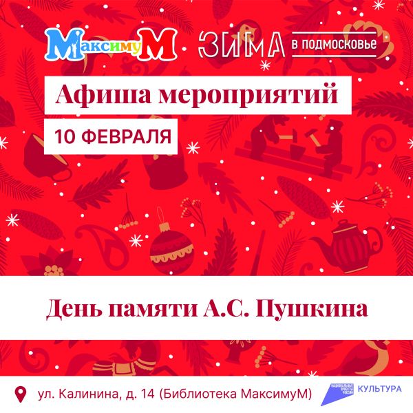 День памяти Пушкина