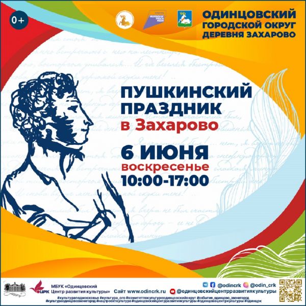Пушкинский день